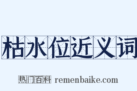 枯水位近义词是什么意思的图片